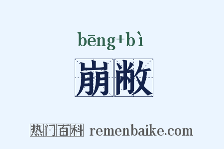 崩敝是什么意思的图片